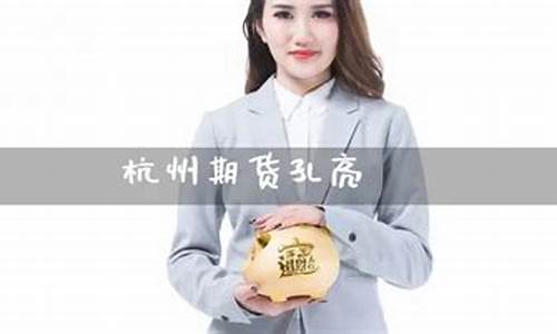 杭州期货平台(杭州期货交易)_http://www.hanbangwangye.com_中金所_第1张