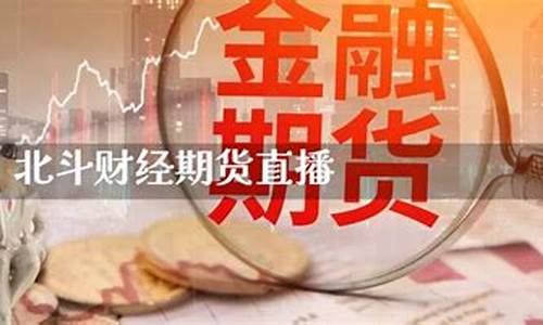 期货财经直播(期货财经节目)_http://www.hanbangwangye.com_郑商所_第1张