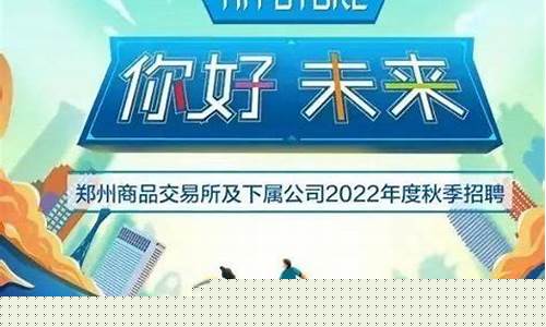 郑州期货交易所招聘(郑州期货交易所招聘电话)_http://www.hanbangwangye.com_上期所_第1张