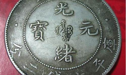 光绪时期货币(光绪时期货币单位是什么)_http://www.hanbangwangye.com_中金所_第1张