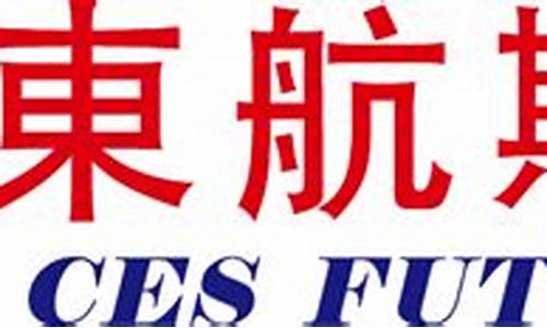 深圳东航期货(东航期货官方网站)_http://www.hanbangwangye.com_郑商所_第1张