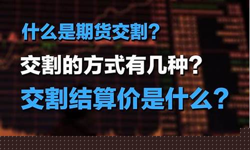 期货的交割(期货的交割日是什么意思)_http://www.hanbangwangye.com_广期所_第1张