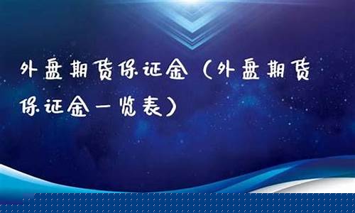 鼎金外盘期货(外盘期货实时行情)_http://www.hanbangwangye.com_大商所_第1张