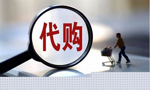 代购的期货(期货是什么意思)_http://www.hanbangwangye.com_中金所_第1张