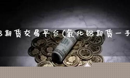 期货一手几吨(乙二醇期货一手几吨)_http://www.hanbangwangye.com_上期所_第1张