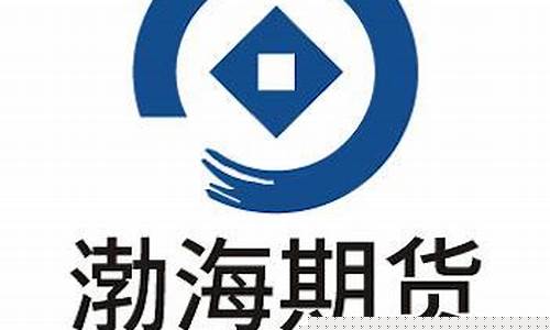 渤海期货股份有限公司(渤海期货股份有限公司招聘)_http://www.hanbangwangye.com_郑商所_第1张