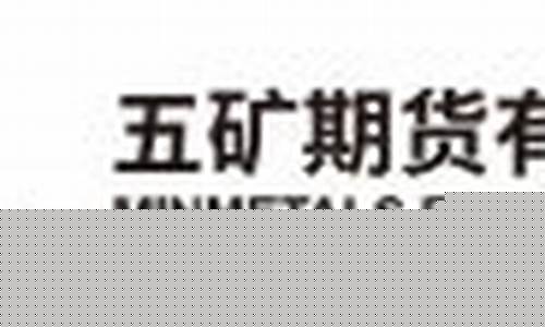 深圳五矿期货(五矿期货深圳营业部)_http://www.hanbangwangye.com_上期所_第1张