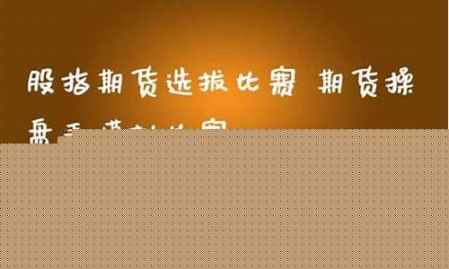 股指期货操盘手(股指期货操盘手考核)_http://www.hanbangwangye.com_中金所_第1张