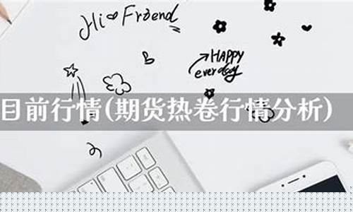 目前期货国内行情(目前期货国内行情分析)_http://www.hanbangwangye.com_上期所_第1张