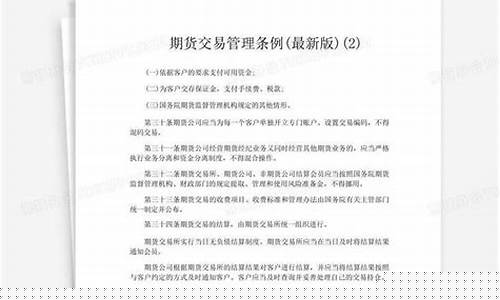 期货管理条例(期货管理条例73条)_http://www.hanbangwangye.com_中金所_第1张