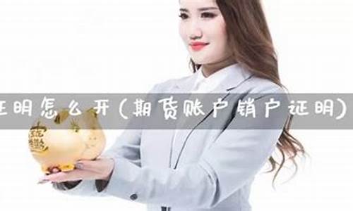 期货销户怎么销(期货销户怎么销户)_http://www.hanbangwangye.com_广期所_第1张
