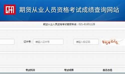 辽宁期货从业资格成绩查询(辽宁期货从业资格成绩查询入口)_http://www.hanbangwangye.com_上期所_第1张