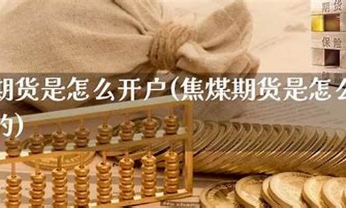 焦煤期货怎么买(焦煤期货交易)_http://www.hanbangwangye.com_大商所_第1张