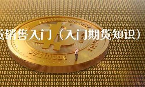 期货销售技巧(期货销售技巧和话术大全)_http://www.hanbangwangye.com_中金所_第1张