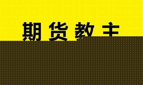 期货教主(期货高手视频讲课)_http://www.hanbangwangye.com_广期所_第1张