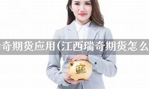 瑞奇期货怎么样(瑞奇期货是国企吗)_http://www.hanbangwangye.com_郑商所_第1张