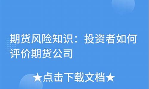 如何评价期货(如何评价一个员工)_http://www.hanbangwangye.com_中金所_第1张