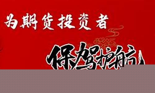 期货打假(期货打假在行动)_http://www.hanbangwangye.com_广期所_第1张