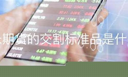 期货的国标(期货13个常用的指标)_http://www.hanbangwangye.com_上期能源_第1张