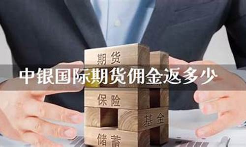 期货返佣金(期货返佣金身份证要正反面打印吗)_http://www.hanbangwangye.com_广期所_第1张