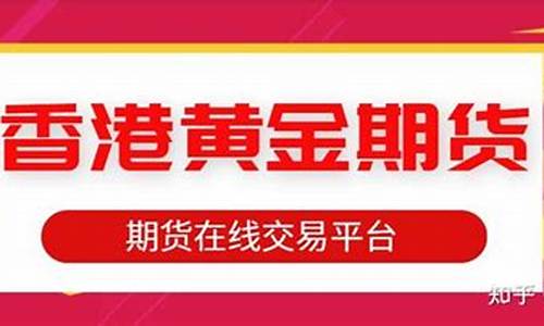 香港黄金期货平台(香港黄金期货平台有哪些)_http://www.hanbangwangye.com_广期所_第1张