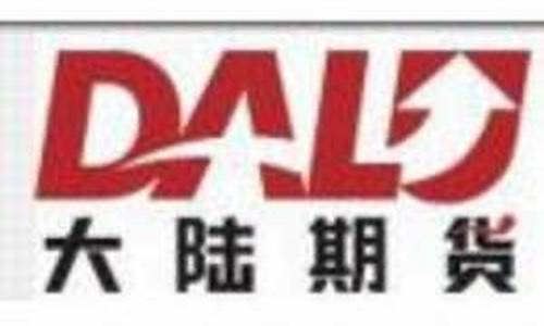 上海大陆期货怎么样(上海大陆期货公司怎么样)_http://www.hanbangwangye.com_郑商所_第1张