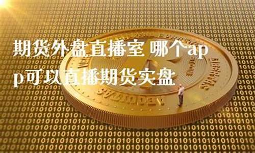 期货实盘直播室(期货实战直播)_http://www.hanbangwangye.com_上期所_第1张