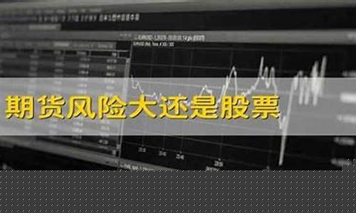 期货风险大还是股票(期货和股票的风险哪个大)_http://www.hanbangwangye.com_大商所_第1张