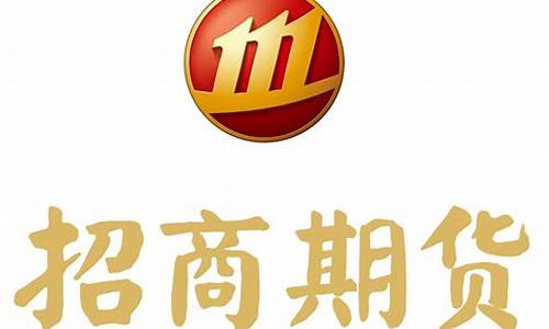 招商期货经纪有限公司(招商期货)_http://www.hanbangwangye.com_大商所_第1张