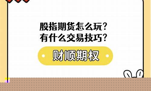 股指期货怎么(股指期货怎么移仓)_http://www.hanbangwangye.com_郑商所_第1张