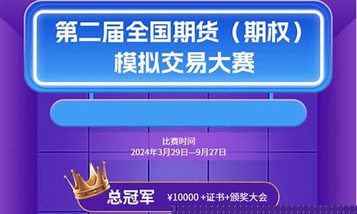 期货模拟交易大赛(期货模拟交易大赛报名)_http://www.hanbangwangye.com_中金所_第1张