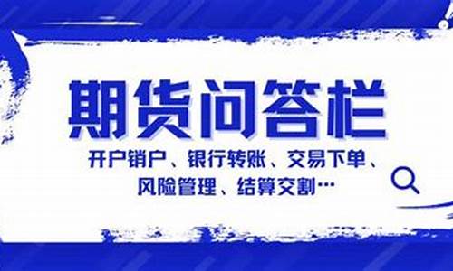 期货问答(期货问答平台)_http://www.hanbangwangye.com_广期所_第1张