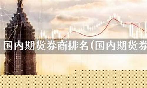 国内券商期货(国内券商)_http://www.hanbangwangye.com_上期能源_第1张