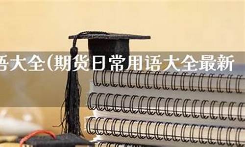 期货用语(期货常用术语解释)_http://www.hanbangwangye.com_广期所_第1张