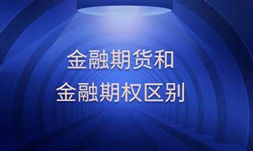 金融期货和金融期权(金融期货和金融期权的区别是什么)_http://www.hanbangwangye.com_大商所_第1张