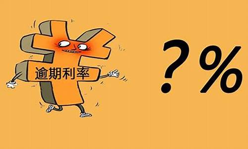 逾期货款利息(逾期货款利息怎么开发票)_http://www.hanbangwangye.com_上期能源_第1张