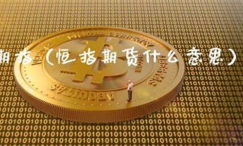 恒期宝期货(湖宝期货正规吗)_http://www.hanbangwangye.com_中金所_第1张