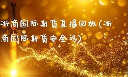 浙商国际期货(浙商国际期货app)_http://www.hanbangwangye.com_上期所_第1张