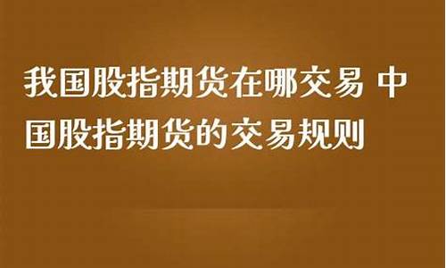股指期货在哪交易(股指期货怎么交易)_http://www.hanbangwangye.com_上期能源_第1张