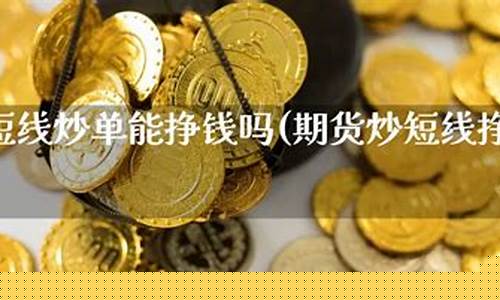 期货挣钱么(期货赚什么钱)_http://www.hanbangwangye.com_郑商所_第1张