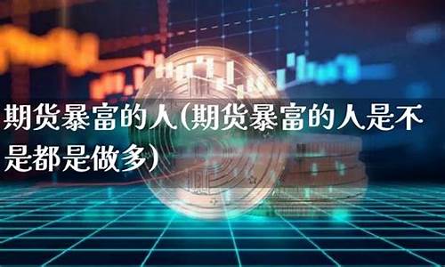 期货暴富的人(期货发家的富豪)_http://www.hanbangwangye.com_上期所_第1张