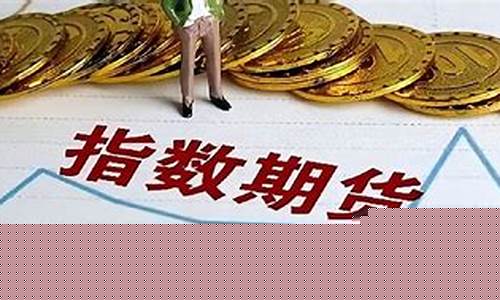 标普期货指数(标普期货指数实时行情新浪)_http://www.hanbangwangye.com_上期能源_第1张