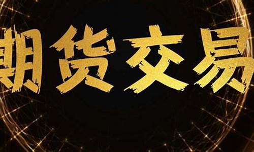 期货视频教学(期货课堂视频)_http://www.hanbangwangye.com_上期能源_第1张