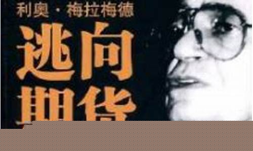 逃向期货(逃向期货利奥梅拉梅德)_http://www.hanbangwangye.com_中金所_第1张