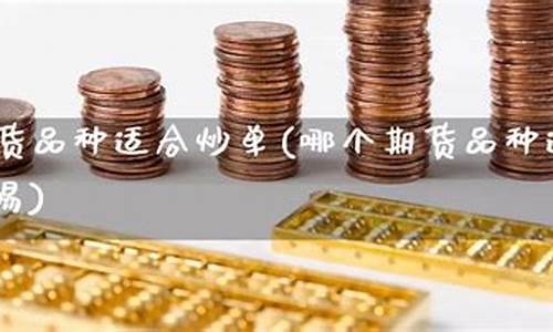 适合炒单的期货品种(期货炒单高手谈经验)_http://www.hanbangwangye.com_郑商所_第1张
