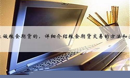 粮食期货怎么炒(粮食期货怎么炒才能赚钱)_http://www.hanbangwangye.com_上期所_第1张