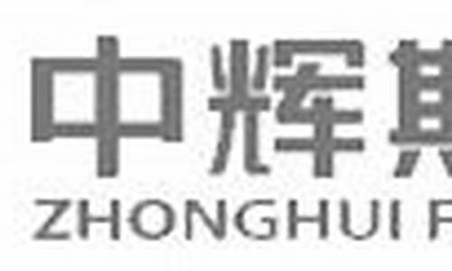中辉期货怎么样(中辉期货公司正规吗)_http://www.hanbangwangye.com_大商所_第1张