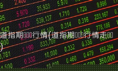 道指期货实时行情(道指期货实时行情英为)_http://www.hanbangwangye.com_郑商所_第1张