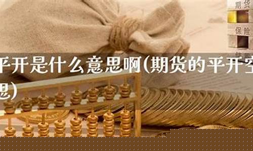 期货平开(高开)_http://www.hanbangwangye.com_广期所_第1张