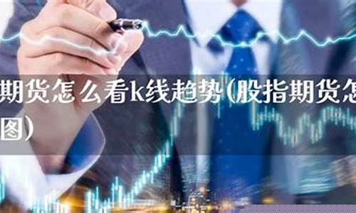 期货怎么看股指(期货怎么看股指指数)_http://www.hanbangwangye.com_中金所_第1张